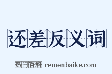 还差反义词是什么意思的图片